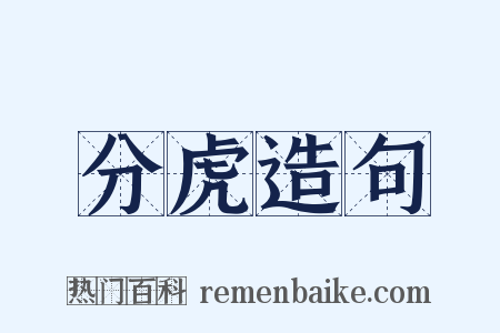 分虎造句是什么意思的图片